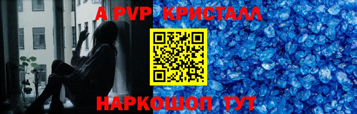 APVP кристаллы Вязьма