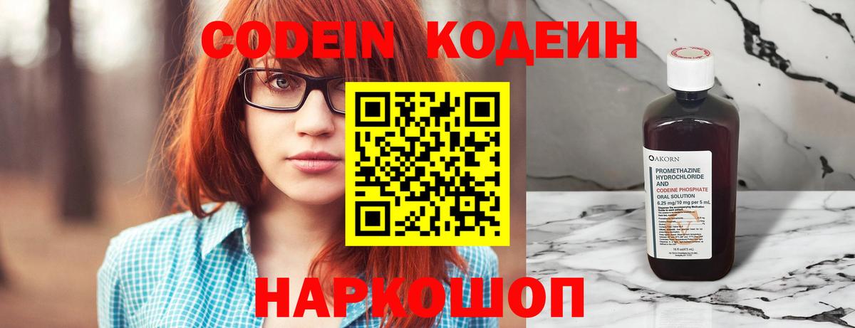 Codein напиток Lean (лин) Вязьма
